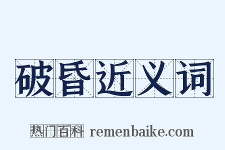 破昏近义词是什么意思的图片